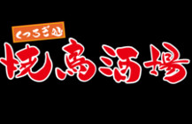 隠れ処 焼鳥酒場
