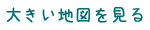 大きな地図を見る