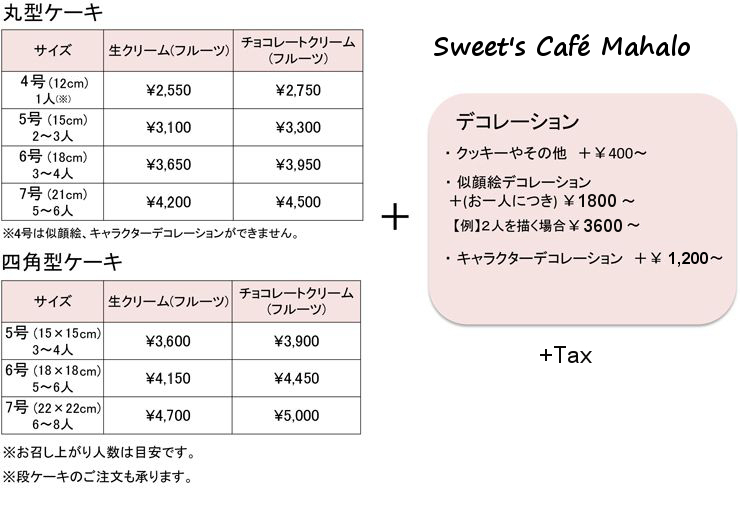 オリジナルデコレーションケーキ価格表