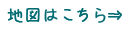 地図はこちら