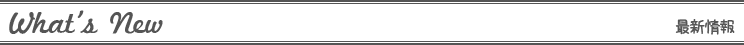 最新情報