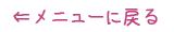 メニューに戻る