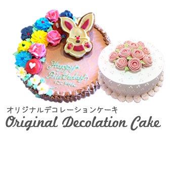 オリジナルデコレーションケーキ