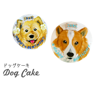 ドッグケーキ