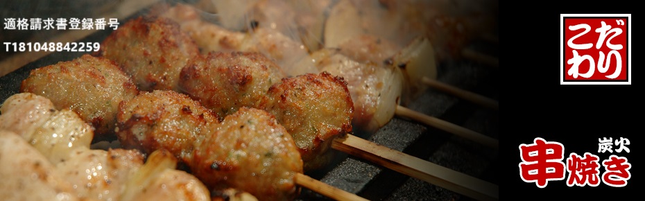 炭火で焼くこだわりの焼き鳥