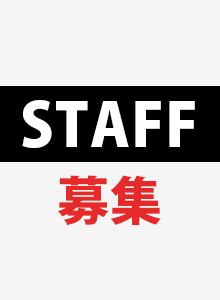 スタッフ募集中