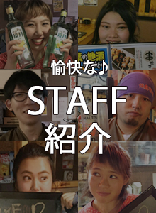 スタッフ紹介