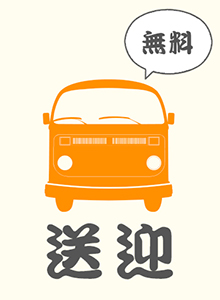 無料送迎