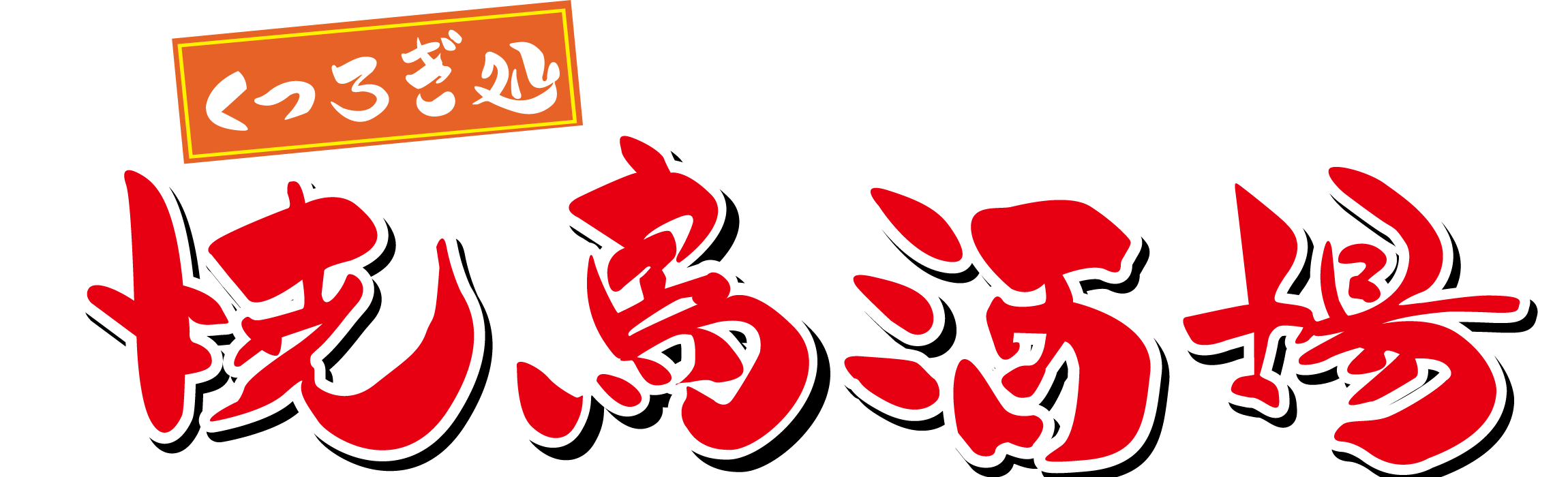 くつろぎ処 焼鳥酒場